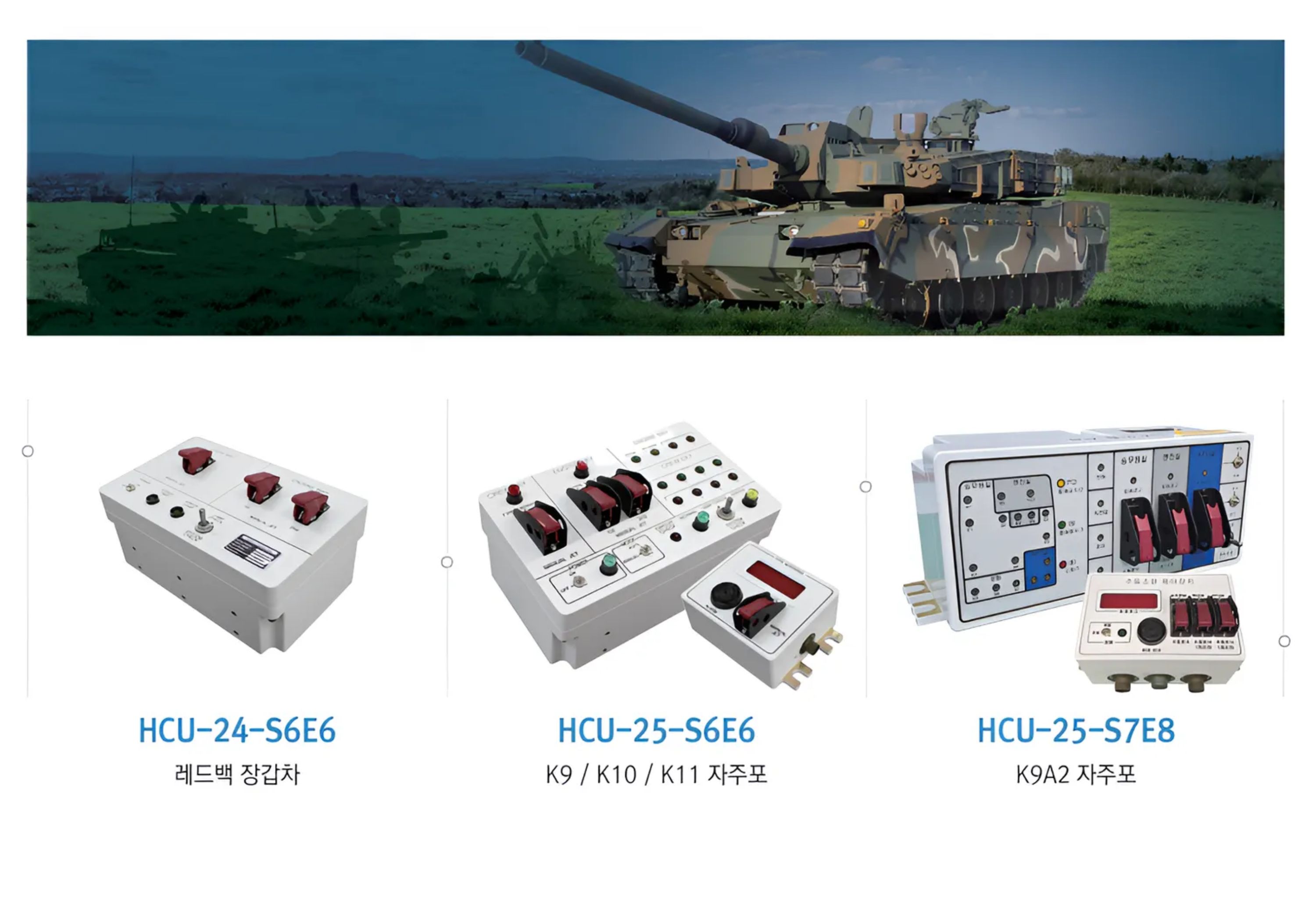 HCU-24-S6E6, HCU-25-S6E6, HCU-25-S7E8 모델